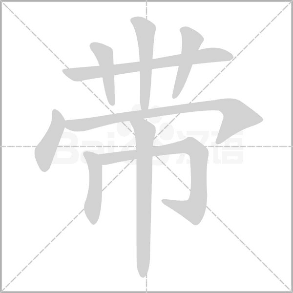 帶