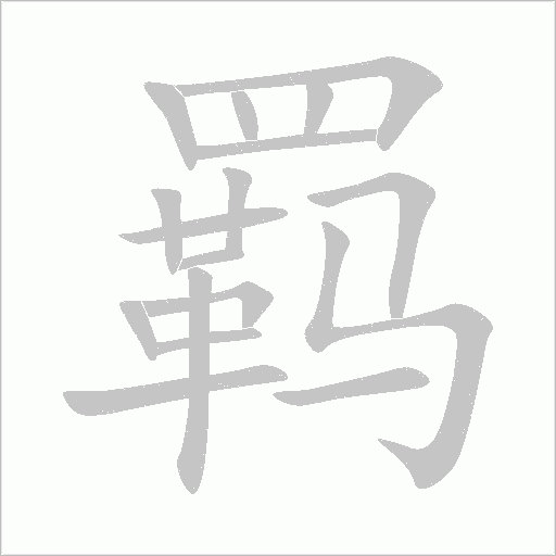 羈