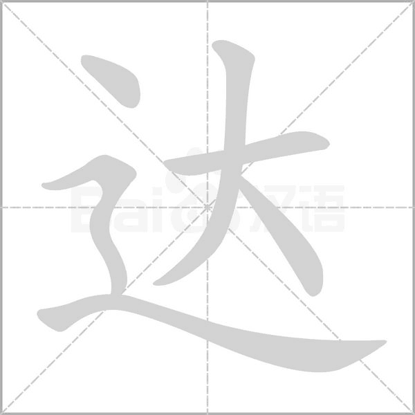 達(dá)