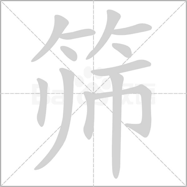 篩