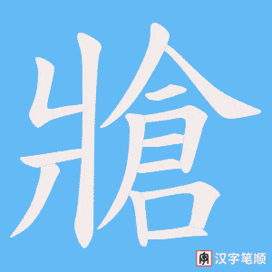 牄