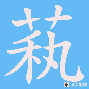 萟