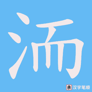 洏