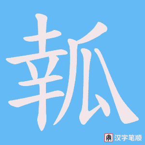瓡