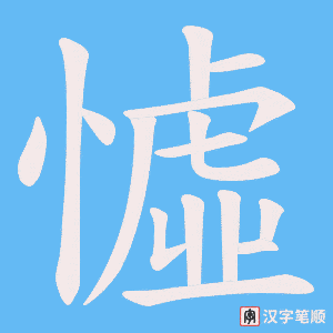 憈