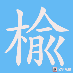 楡