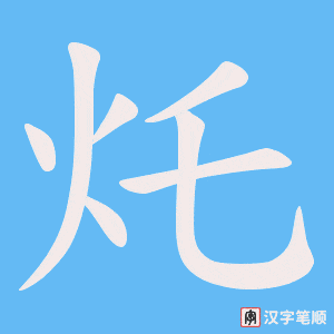 灹