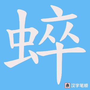 蜶