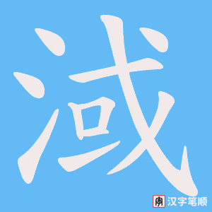 淢