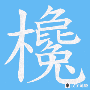 欃