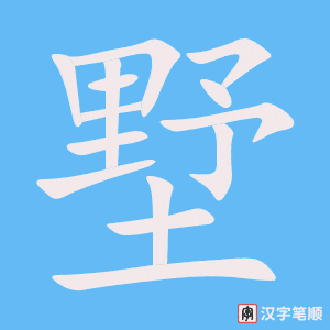 墅