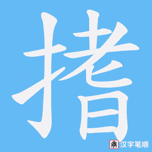 搘