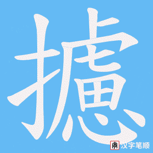 攄