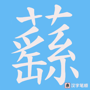 蘨