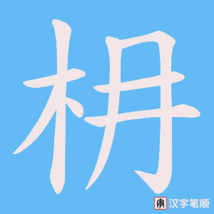 枏
