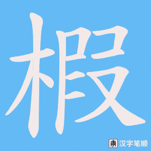 椵