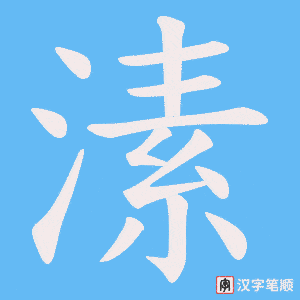 溸
