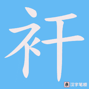 衦