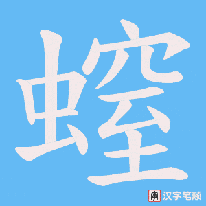 螲