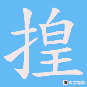 揘