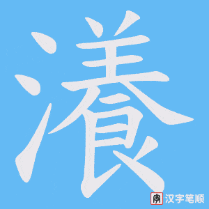 瀁