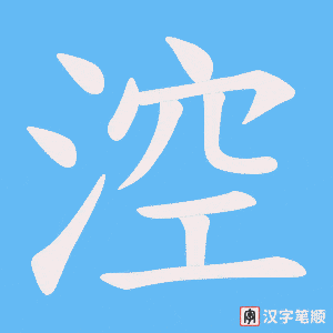 涳