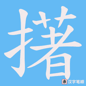 擆