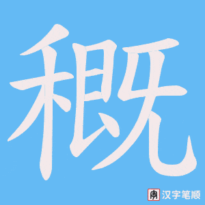穊
