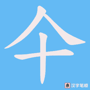 仐