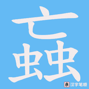 蝱