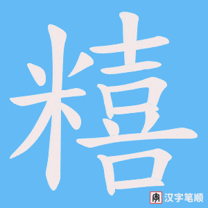 糦