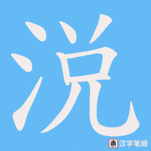 涚