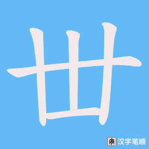 丗