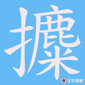 攗