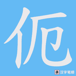 伌