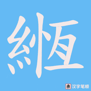 緪
