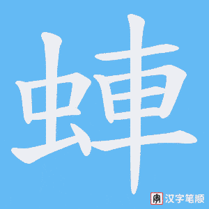 蛼