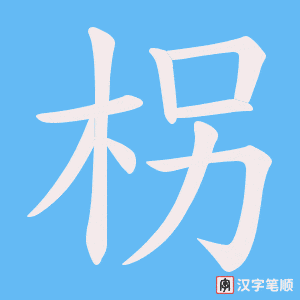 柺