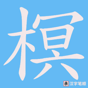 榠