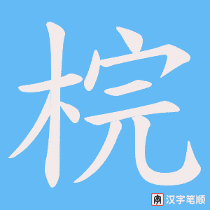 梡