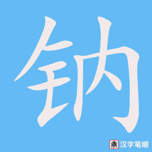 鈉