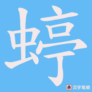 蝏