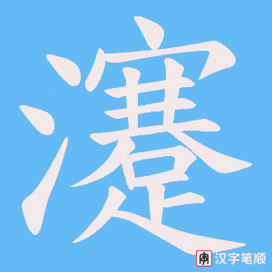瀽