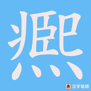 凞
