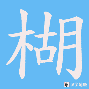 楜