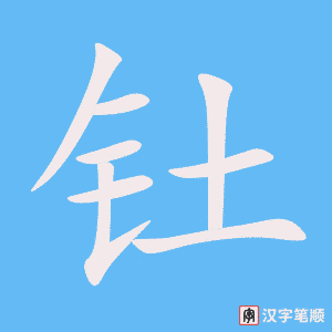 釷