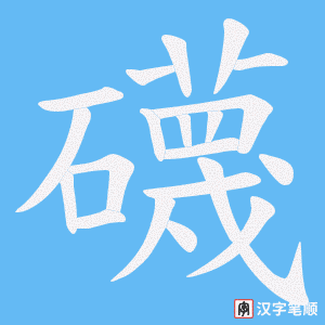 礣