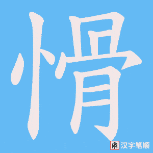 愲
