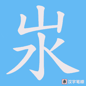 汖
