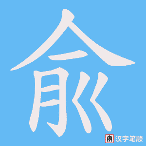 兪